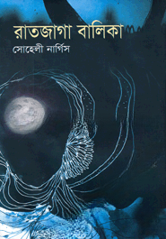 রাতজাগা বালিকা