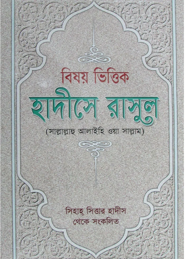 বিষয় ভিত্তিক হাদিসে রাসুল (সাল্লাল্লাহু আলাইহি ওয়া সাল্লাম)