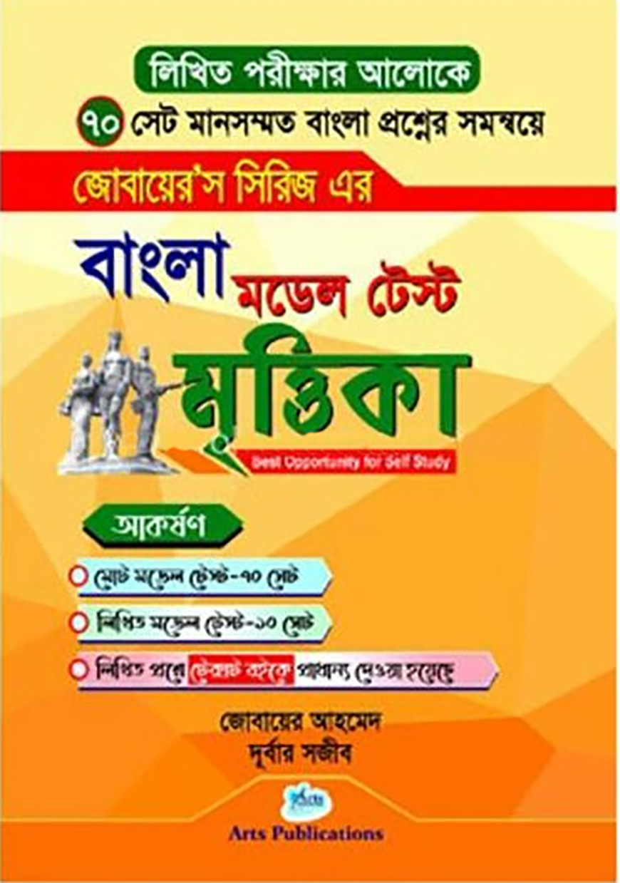 বাংলা মডেল টেস্ট মৃত্তিকা (পেপারব্যাক)