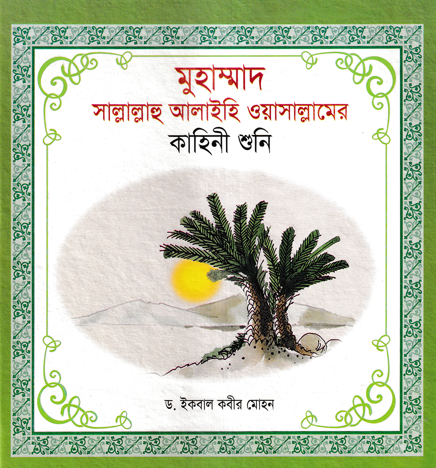 হযরত মুহাম্মদ (সা) এর কাহিনী শুনি