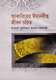 আকাবিরের ঈমানদীপ্ত জীবন চরিত