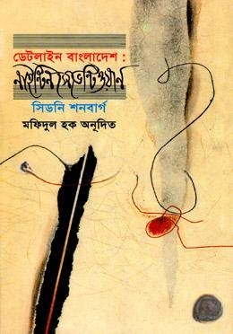 ডেটলাইন বাংলাদেশ
