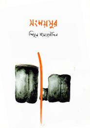 সংশয়সুর