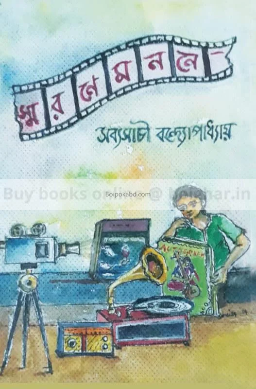 স্মরণে মননে - সব্যসাচী বন্দোপাধ্যায়