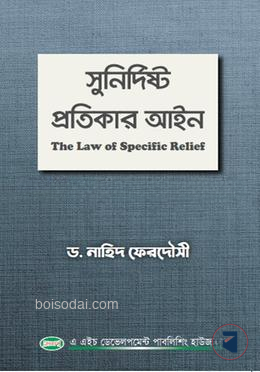 সুনির্দিষ্ট প্রতিকার আইন