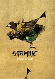 গানপাখি