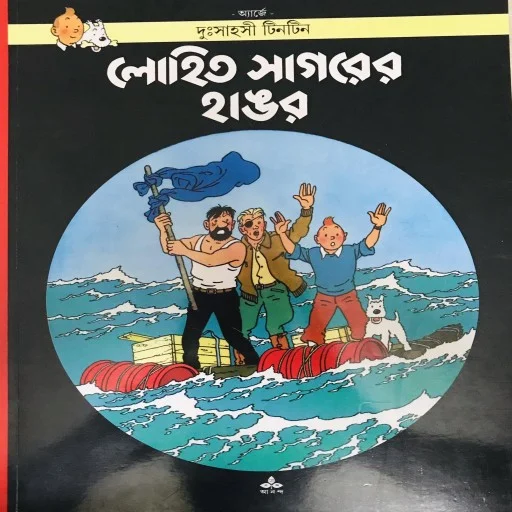 দুঃসাহসী টিনটিন: লোহিত সাগরের হাঙর