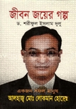 জীবন জয়ের গল্প
