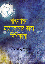 বাৎস্যায়ন মুঠোফোনের কাব্য নিশিকাব্য
