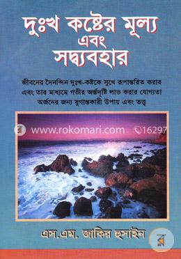 দুঃখ কষ্টের মূল্য এবং সদ্ব্যবহার