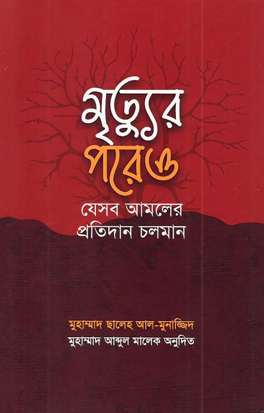 মৃত্যুর পরেও যেসব আমলের প্রতিদান চলমান