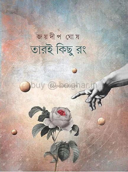 তারই কিছু রং - জয়দীপ ঘোষ