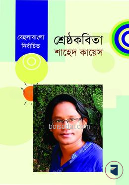 শ্রেষ্ঠকবিতা