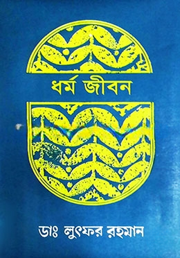 ধর্ম জীবন