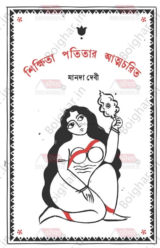 শিক্ষিত পিটার আত্মচরিত - মানাদ ডিবি