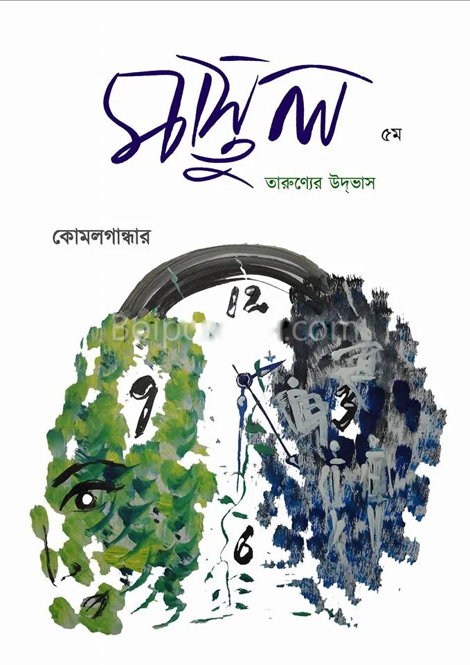 মাস্তুল (পঞ্চম সংখ্যা