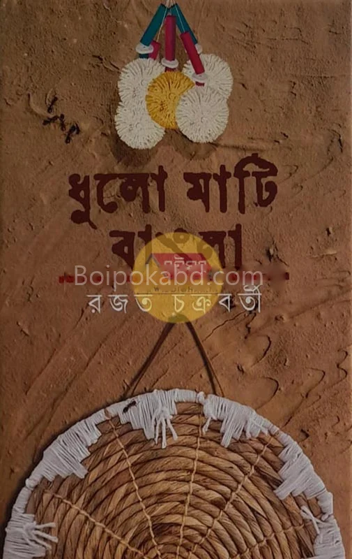 ধুল মাটি বাংলা - রাজাত চক্রবর্তী