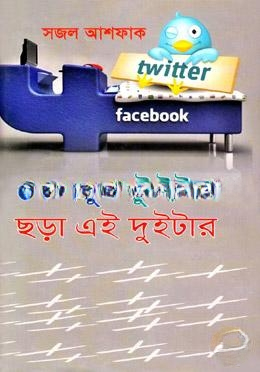 ফেসবুক টুইটার ছড়া এই দুইটার