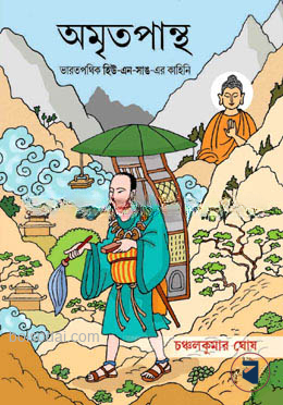 অমৃত পান্থ