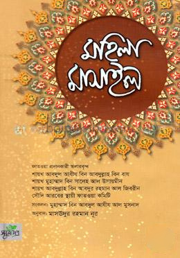 মহিলা মাসাইল