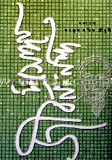 প্রসঙ্গ জীবনানন্দ