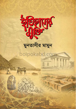 ইতিহাসের মুক্তি