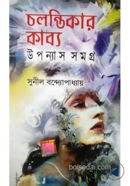 চলন্তিকার কাব্য