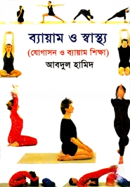 ব্যায়াম ও স্বাস্থ্য