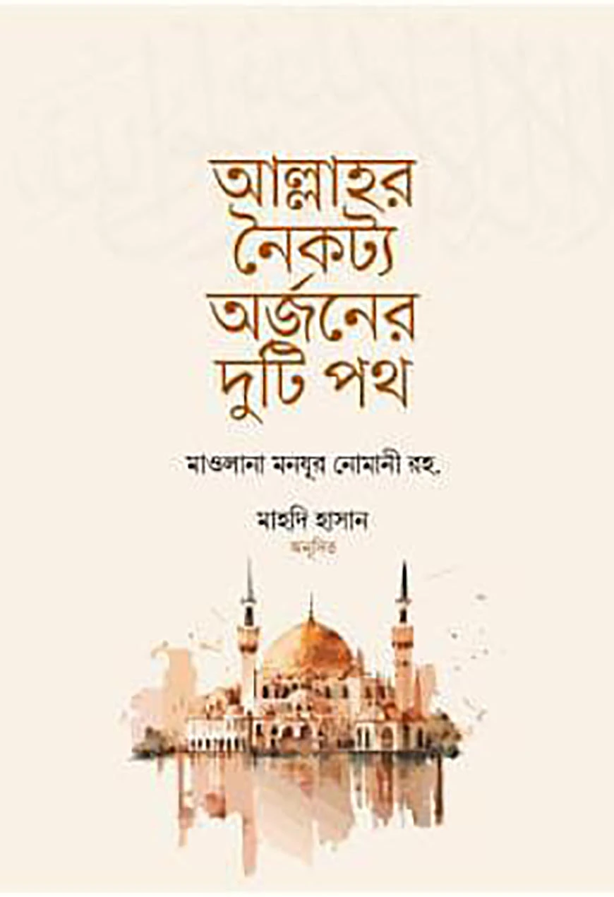 আল্লাহর নৈকট্য অর্জনের দুটি পথ