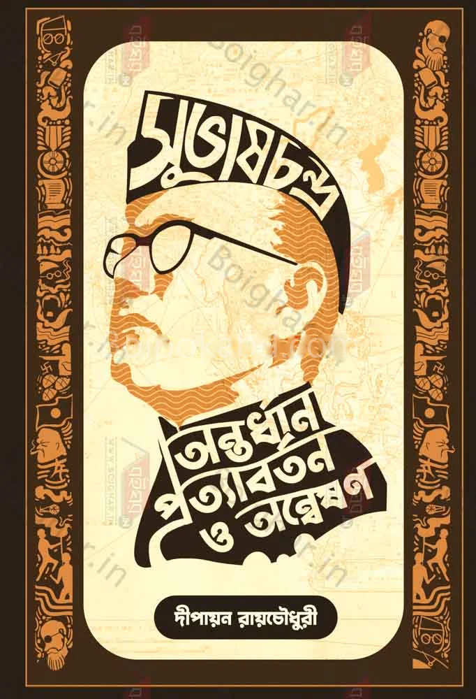 সুভাষচন্দ্র – অন্তর্ধান