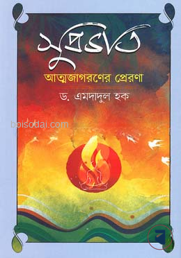 সুপ্রভাত আত্মজাগরণের প্রেরণা