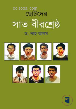 ছোটদের সাত বীরশ্রেষ্ঠ