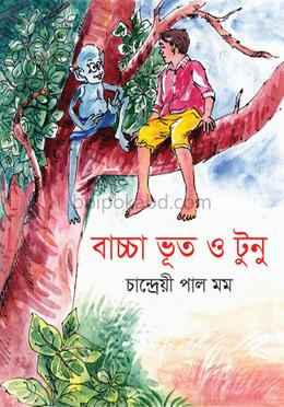 বাচ্চা ভূত টুনু