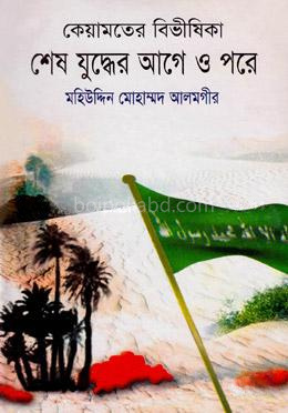 কেয়ামতের বিভীষিকা শেষ যুদ্ধের আগে ও পরে ২য় খণ্ড