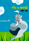 দত্যি ও জেলেবউ