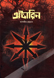 অক্টারিন