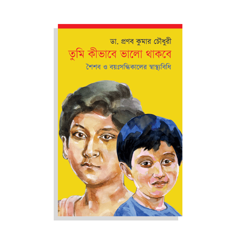তুমি কীভাবে ভাল থাকবে