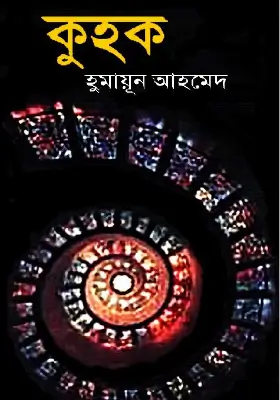 কুহক