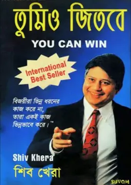 তুমিও জিতবে