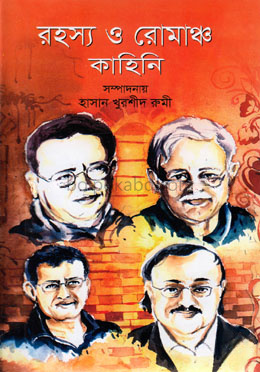 রহস্য ও রোমাঞ্চ কাহিনি