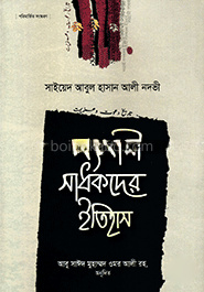 সংগ্রামী সাধকদের ইতিহাস - ৭ম খণ্ড