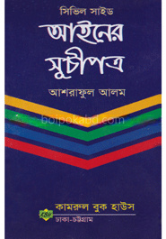 আইনের সূচীপত্র (সিভিল সাইড)