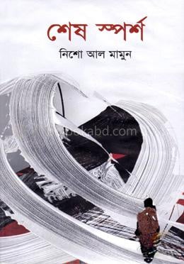 শেষ স্পর্শ