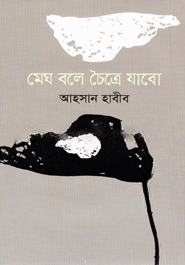 মেঘ বলে চৈত্রে যাবো — ছবি 2