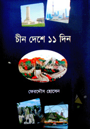 চীন দেশে ১১ দিন