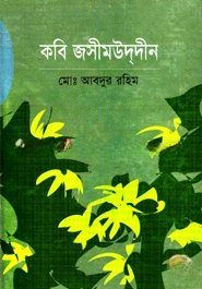 কবি জসীমউদ্দিন