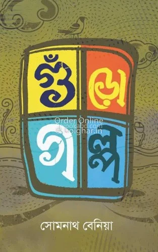গুড়ো গল্প - সোমনাথ বেনিয়া