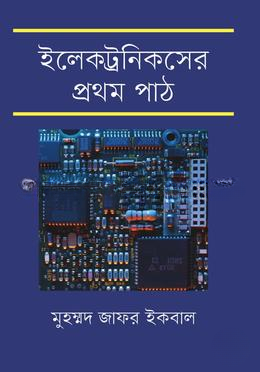 ইলেকট্রনিকসের প্রথম পাঠ — ছবি 2
