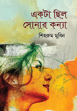 একটা ছিল সোনার কন্যা