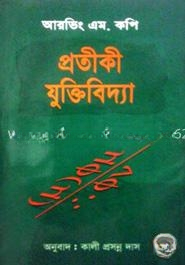 প্রতীকী যুক্তিবিদ্যা